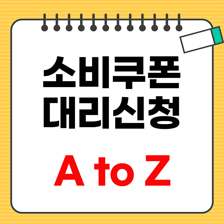 소비쿠폰 안내 표지