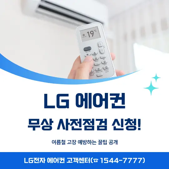 LG 에어컨 무상 사전점검 신청
