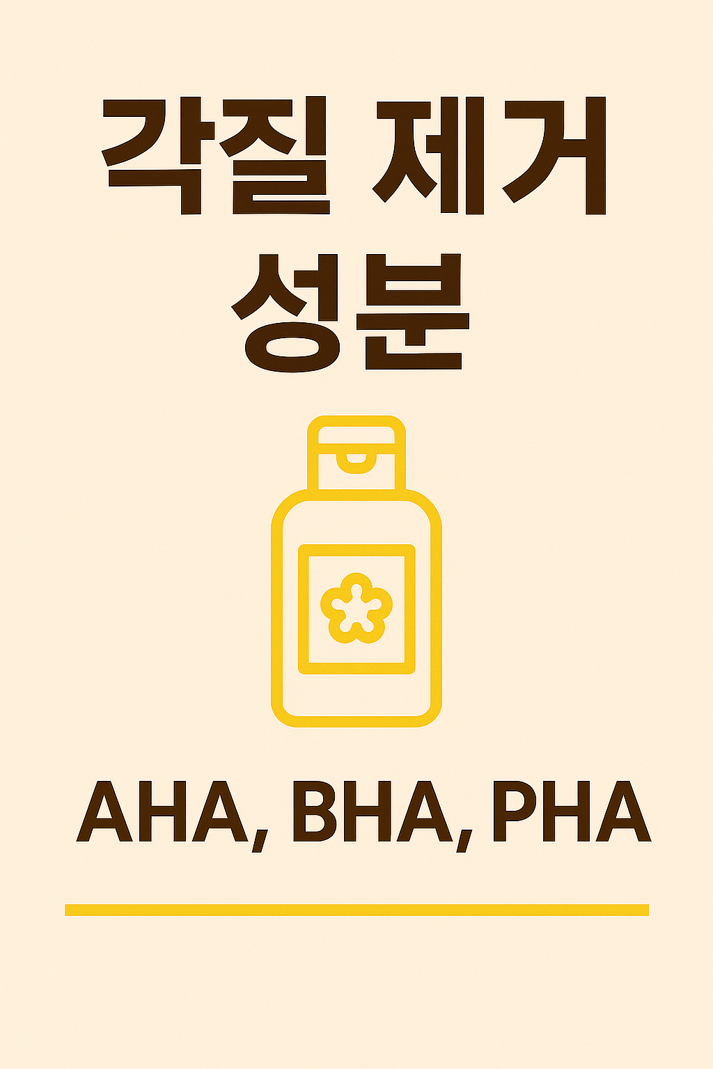 각질 제거 성분 – AHA, BHA, PHA 주요 성분을 간단하게 표현한 미니멀 썸네일 이미지