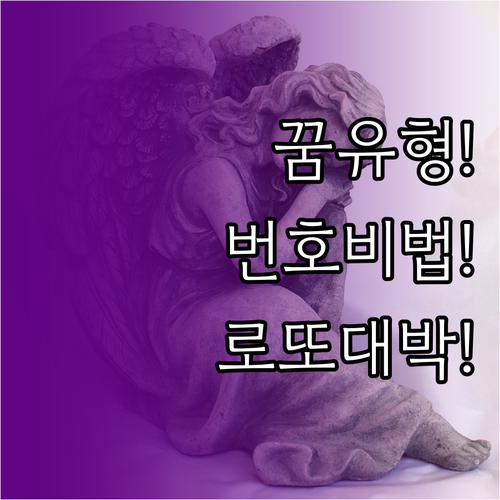 로또 당첨 꿈 유형과 현명한 번호 활..