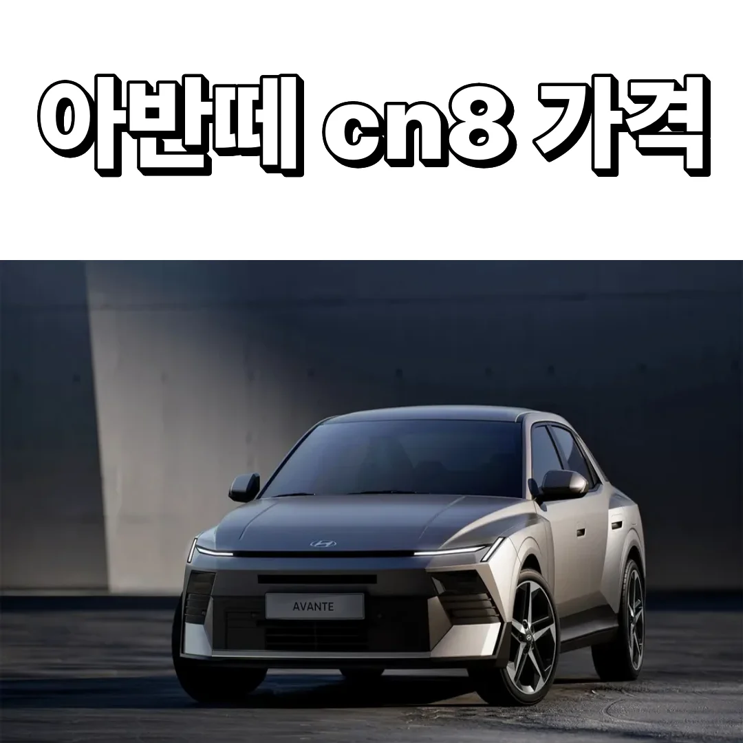 아반떼 cn8 가격