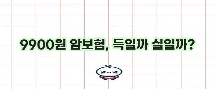 라이나 9900원 암보험 가입 조건과 혜택 꼭 확인하세요!