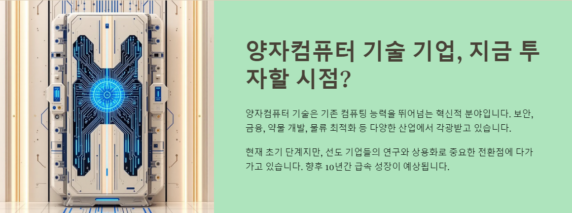 양자컴퓨터 기술 기업, 지금 투자할 시점?