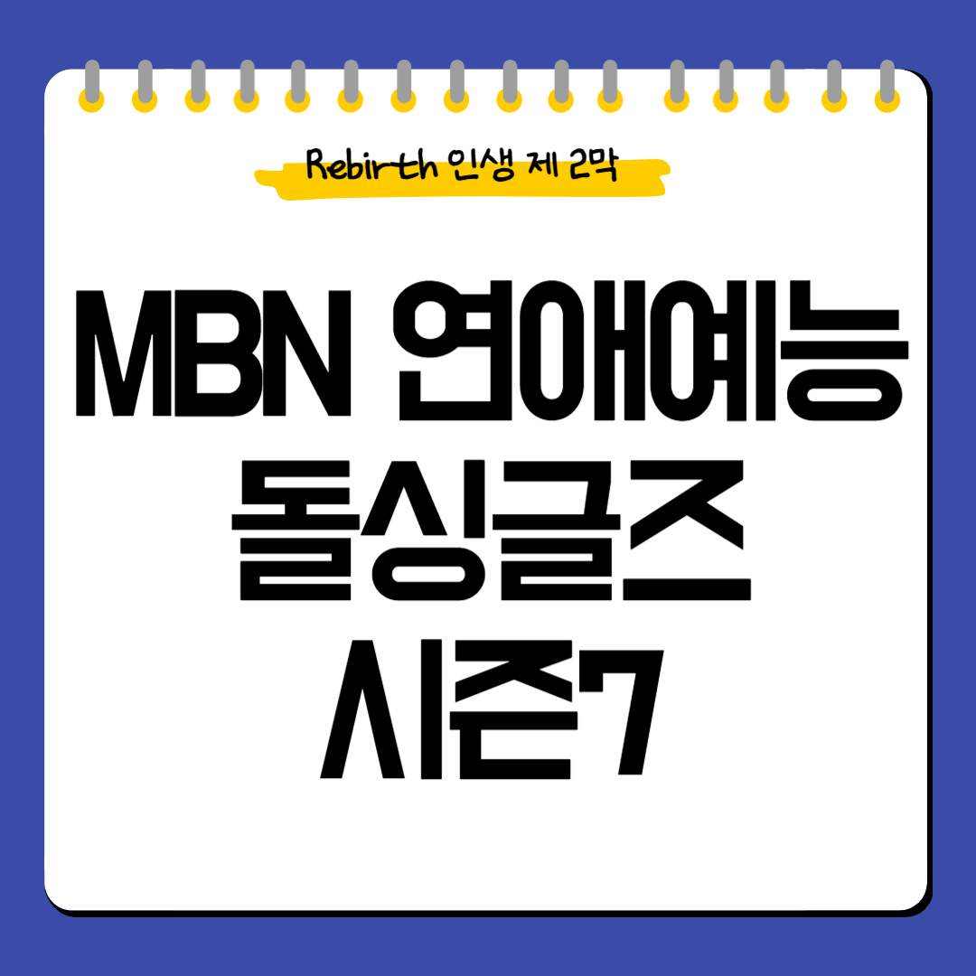 MBN-돌싱글즈-시즌7-촬영지-방송일-정보