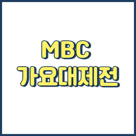 MBC 2023 가요대제전 방송 시간 라인업 방청 티켓팅 투표