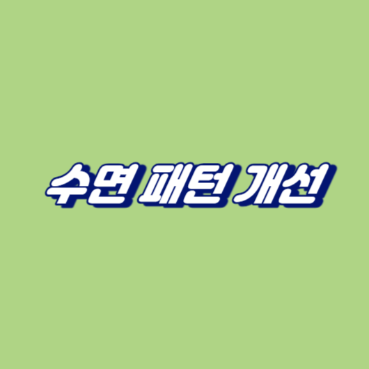 수면 패턴 개선