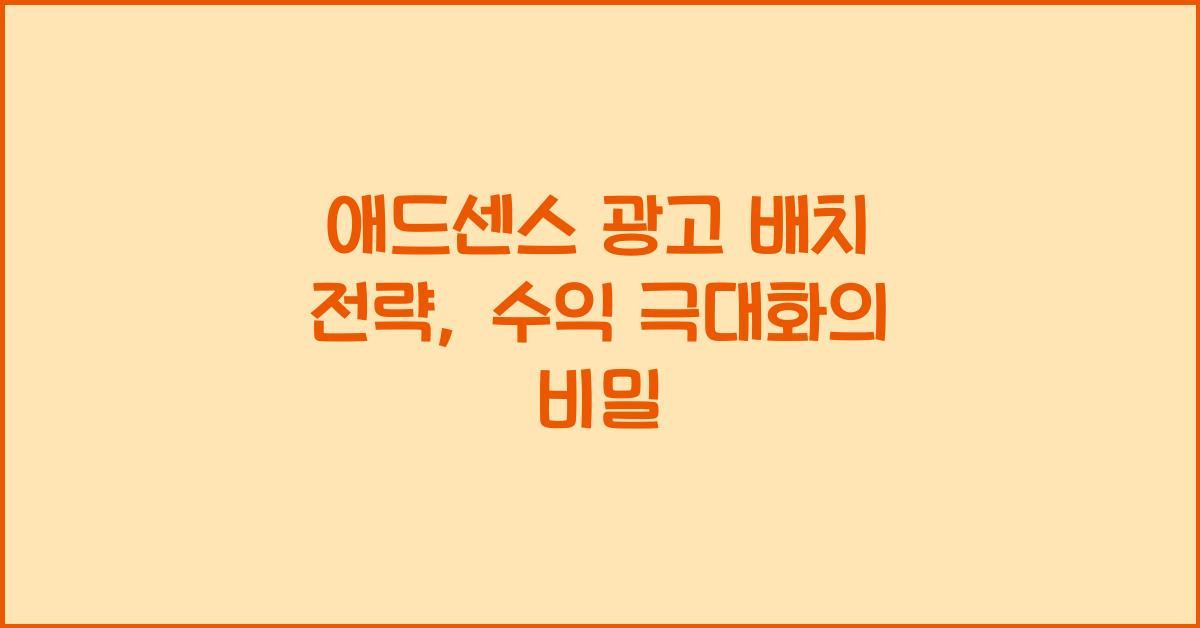애드센스 광고 배치 전략