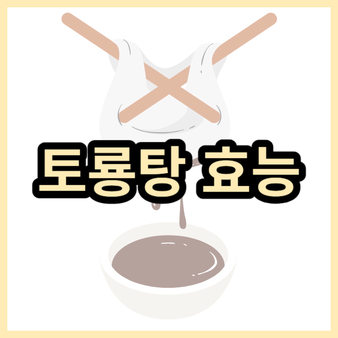 토룡탕-효능-지렁이