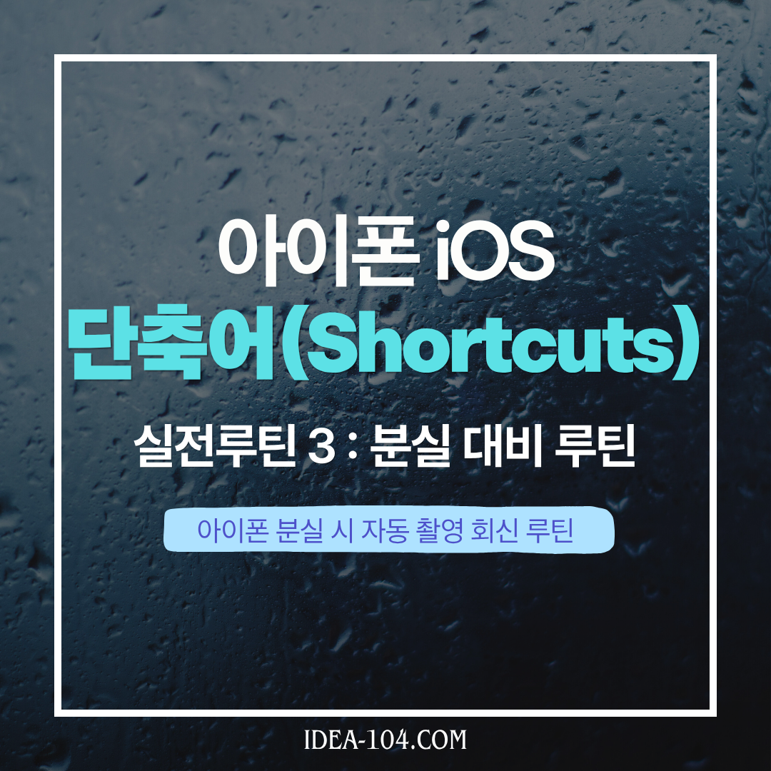 아이폰 단축어 분실 대비 루틴 썸네일