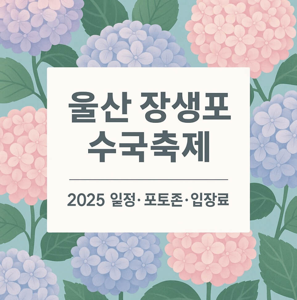 울산 장생포 수국축제