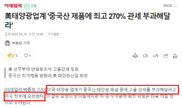 중국산 태양광 제품에 대한 관세부과 기사