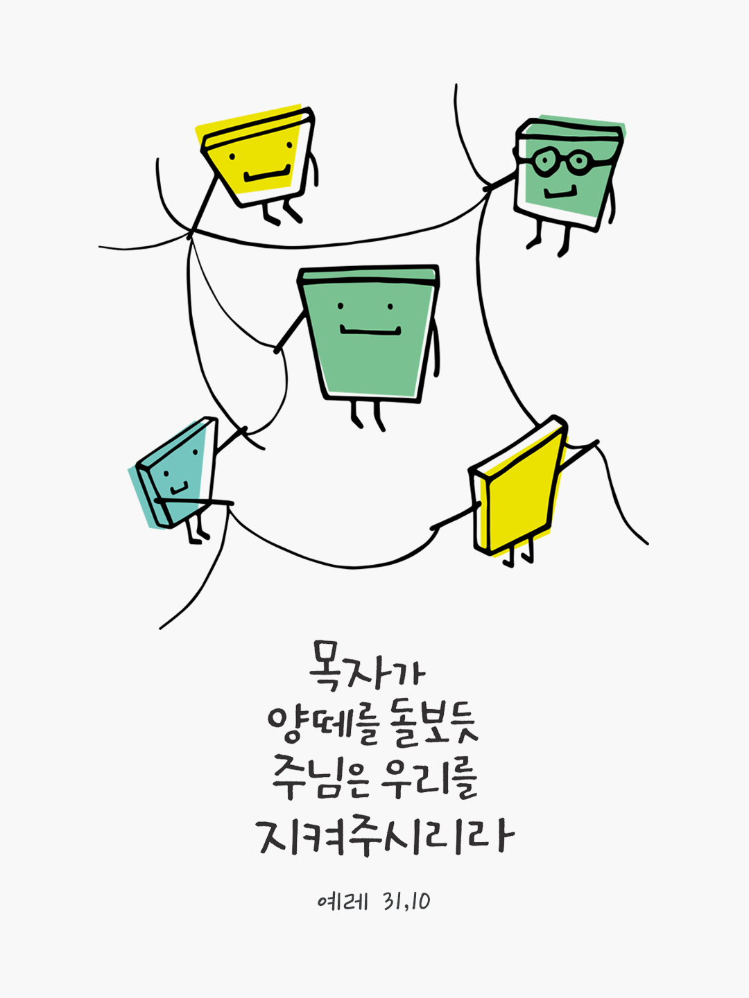 목자가 양 떼를 돌보듯 주님은 우리를 지켜 주시리라. (예레 31,10) by 피어나네 성경 말씀 카드 성경구절 이미지