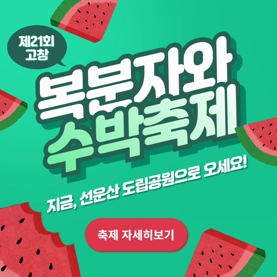 2024 고창 복분자와 수박축제 행사일정 주차장 개막식 초대가수 총정리