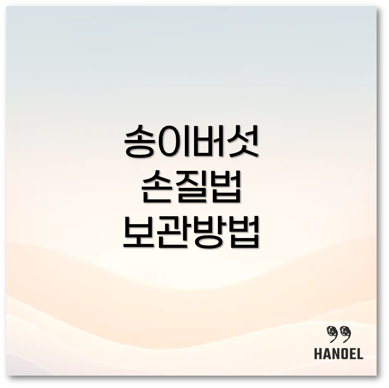 송이버섯요리1