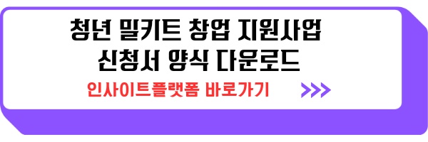 청년 밀키트 창업 지원사업 모집 (서울시 6기생) 안내 제출서류 특혜