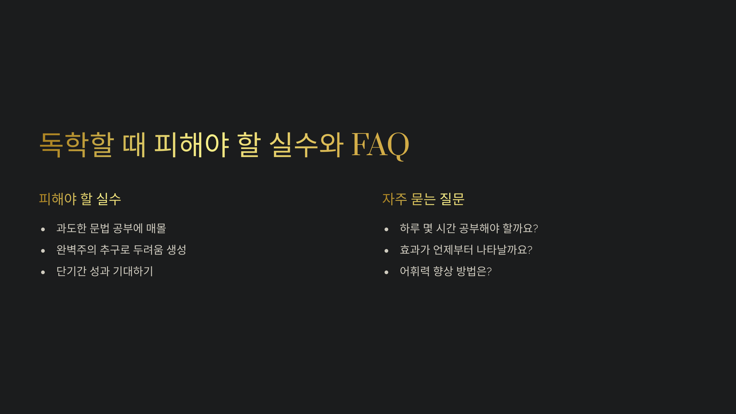 영어회화 독학 팁