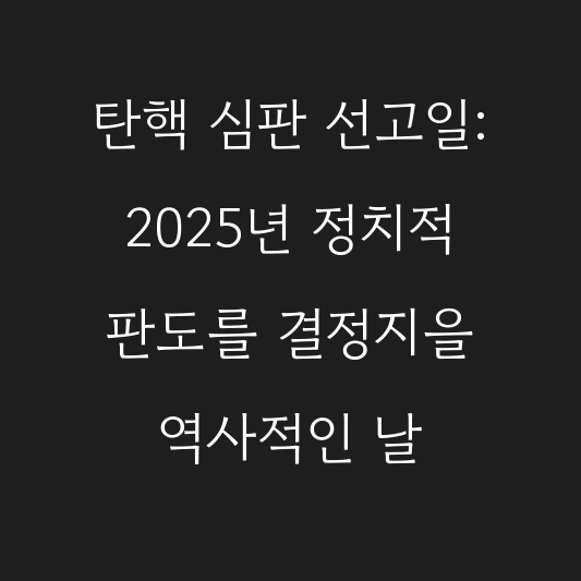 탄핵 심판 선고일: 2025년 정치적 판도를 결정지을 역사적인 날 대표 이미지