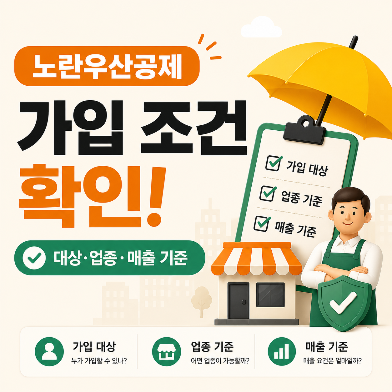 노란우산공제 가입 조건을 확인하는 소상공인 이미지
