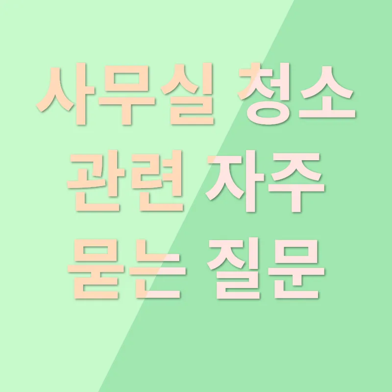 사무실 청소_4