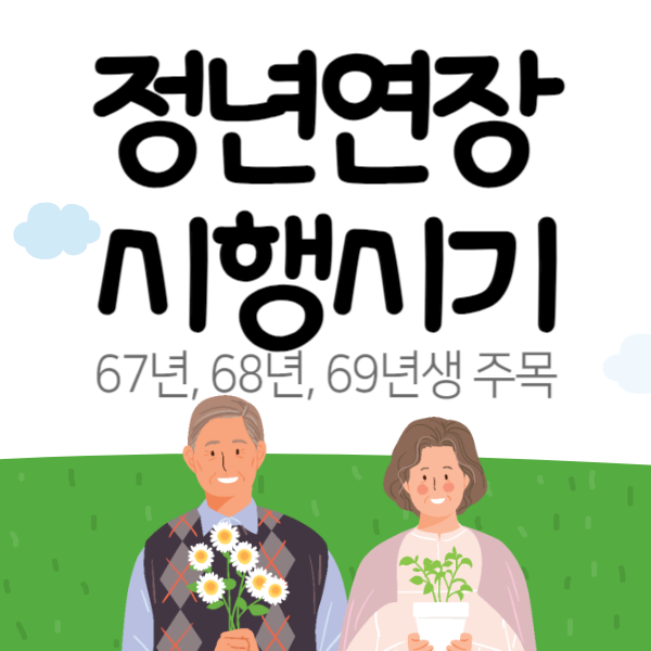 정년연장 67년생