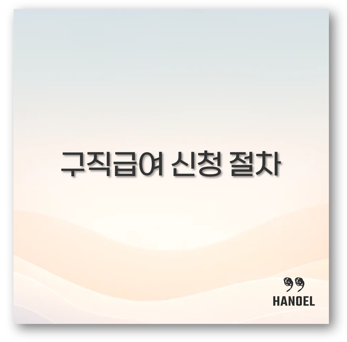 구직급여 신청 절차