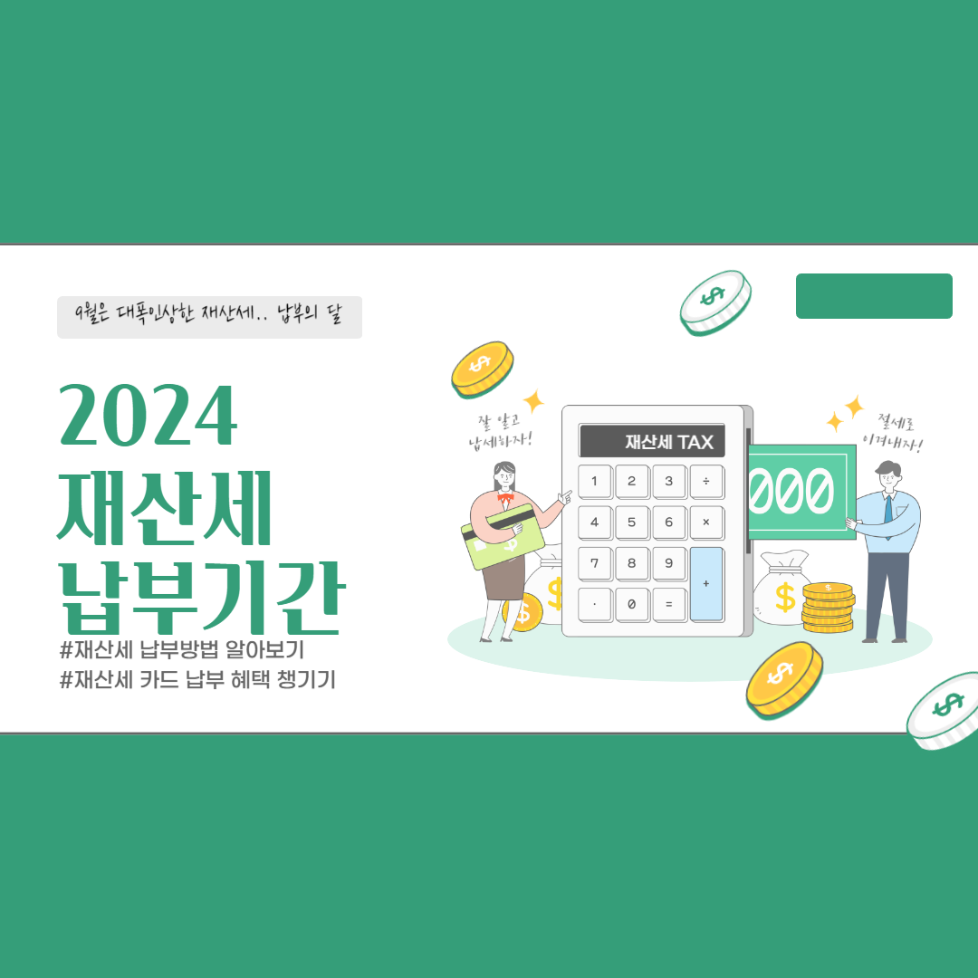 2024년 재산세 납부기간