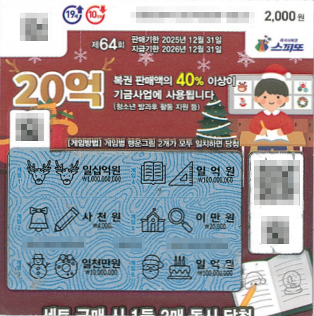 스피또2000 64회 1등 당첨복권