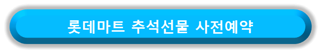 롯데마트 추석선물 사전예약 바로가기