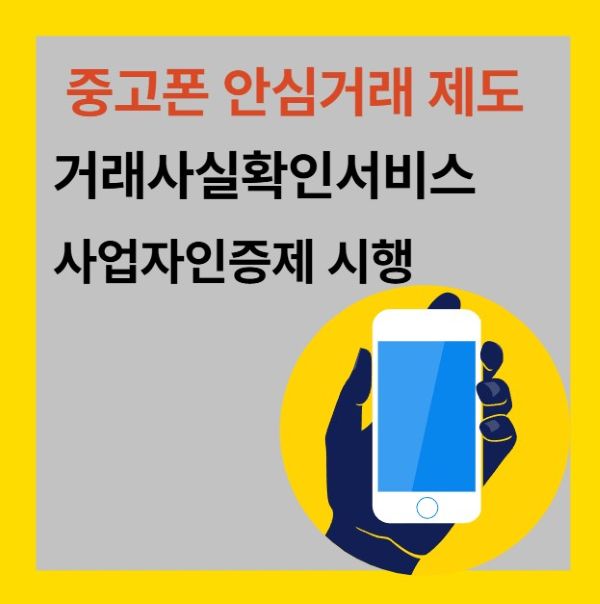 중고폰 안심거래 썸네일