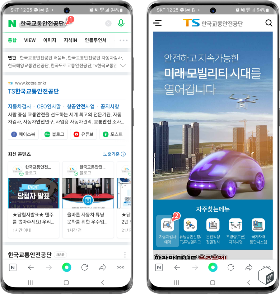 한국교통안전공단 > 자동차검사예약