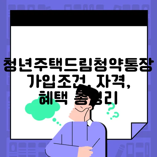 청년주택드림청약통장 가입조건, 자격, 혜택 총정리