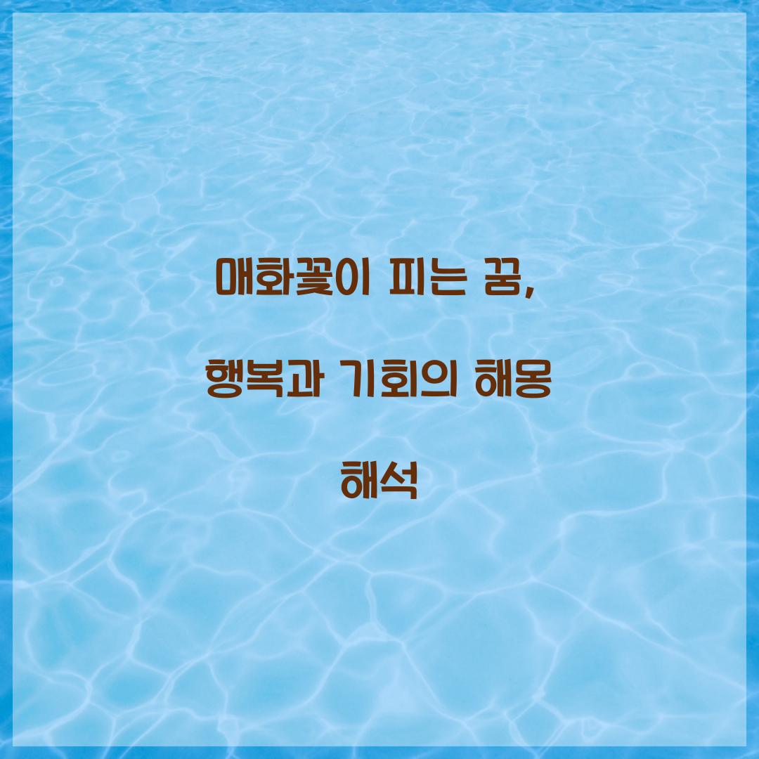 매화꽃이 피는 꿈 풀이 해몽 해석