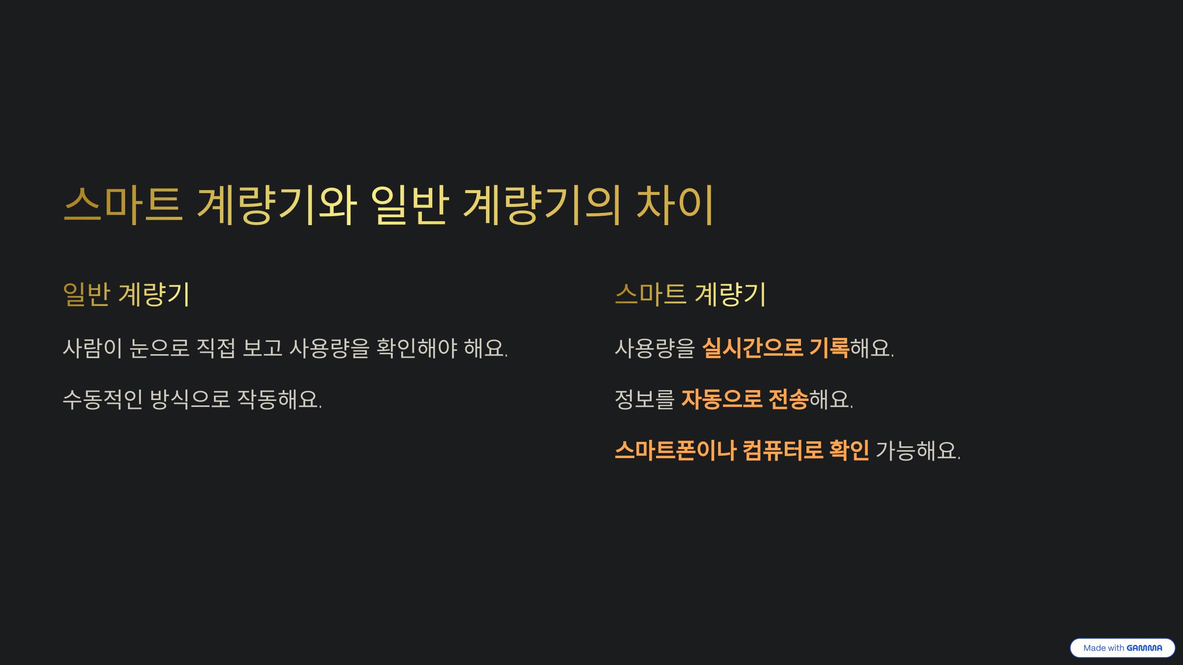 스마트 계량기와 일반 계량기의 차이