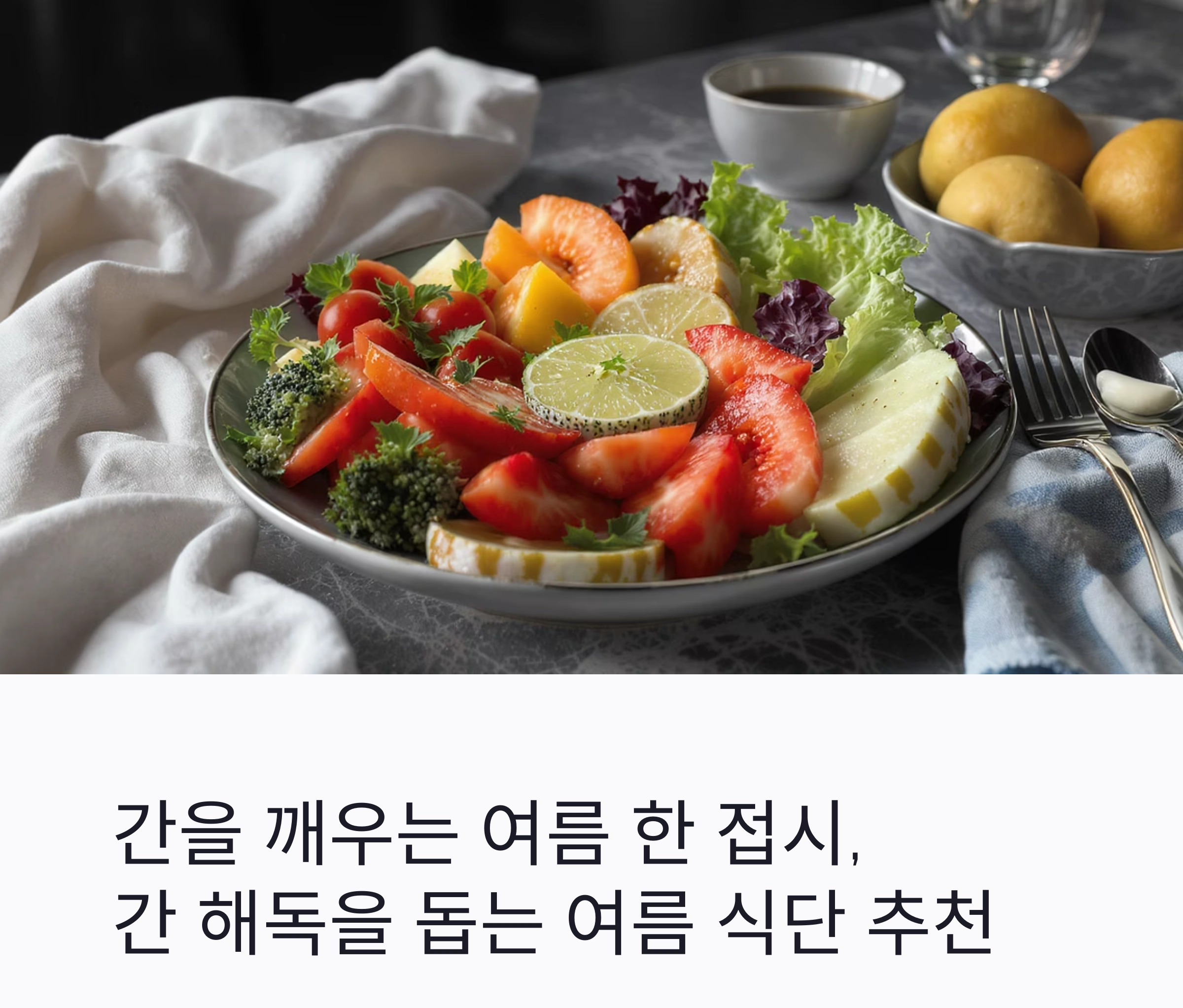 간을 깨우는 여름 한 접시, 간 해독을 돕는 여름 식단 추천