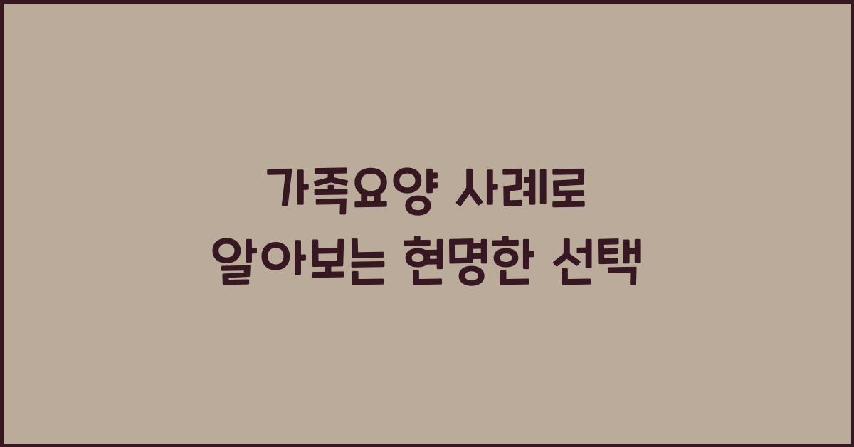 가족요양 사례