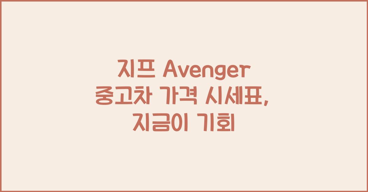 지프 Avenger 중고차 가격 시세표