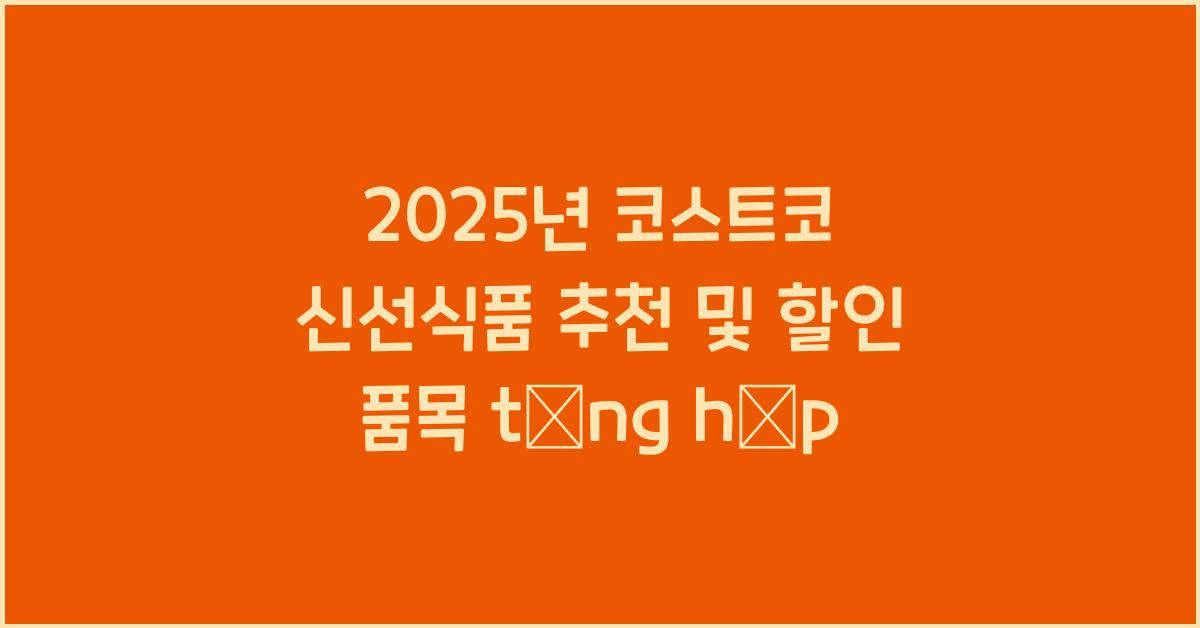 코스트코 신선식품