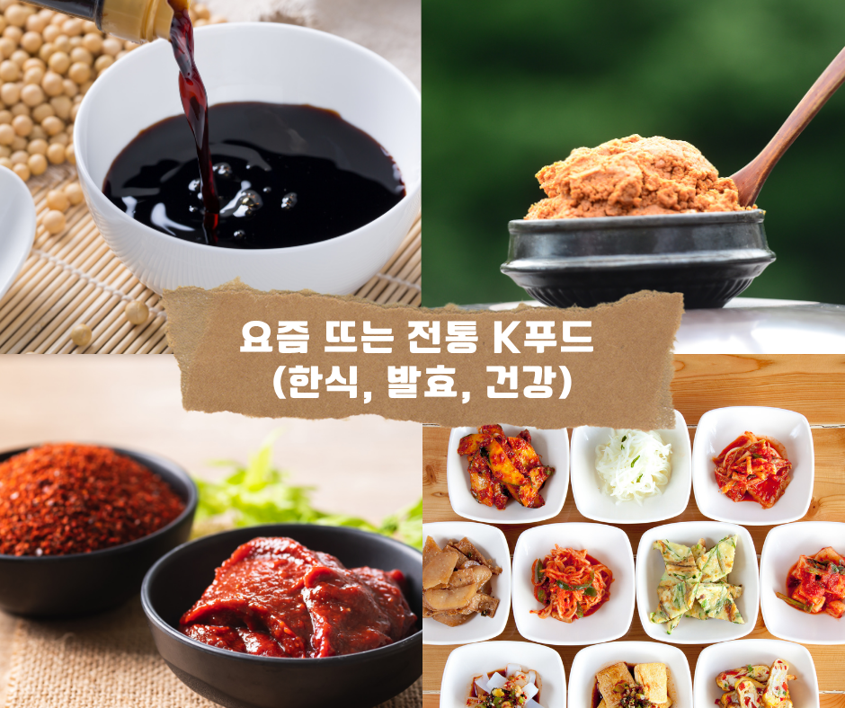 요즘 뜨는 전통 K푸드 (한식, 발효, 건강)