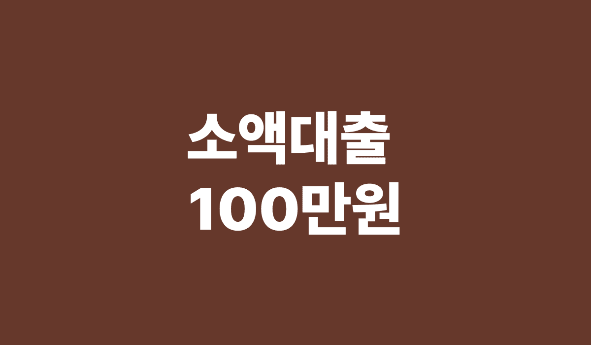 소액대출_100만원_썸네일
