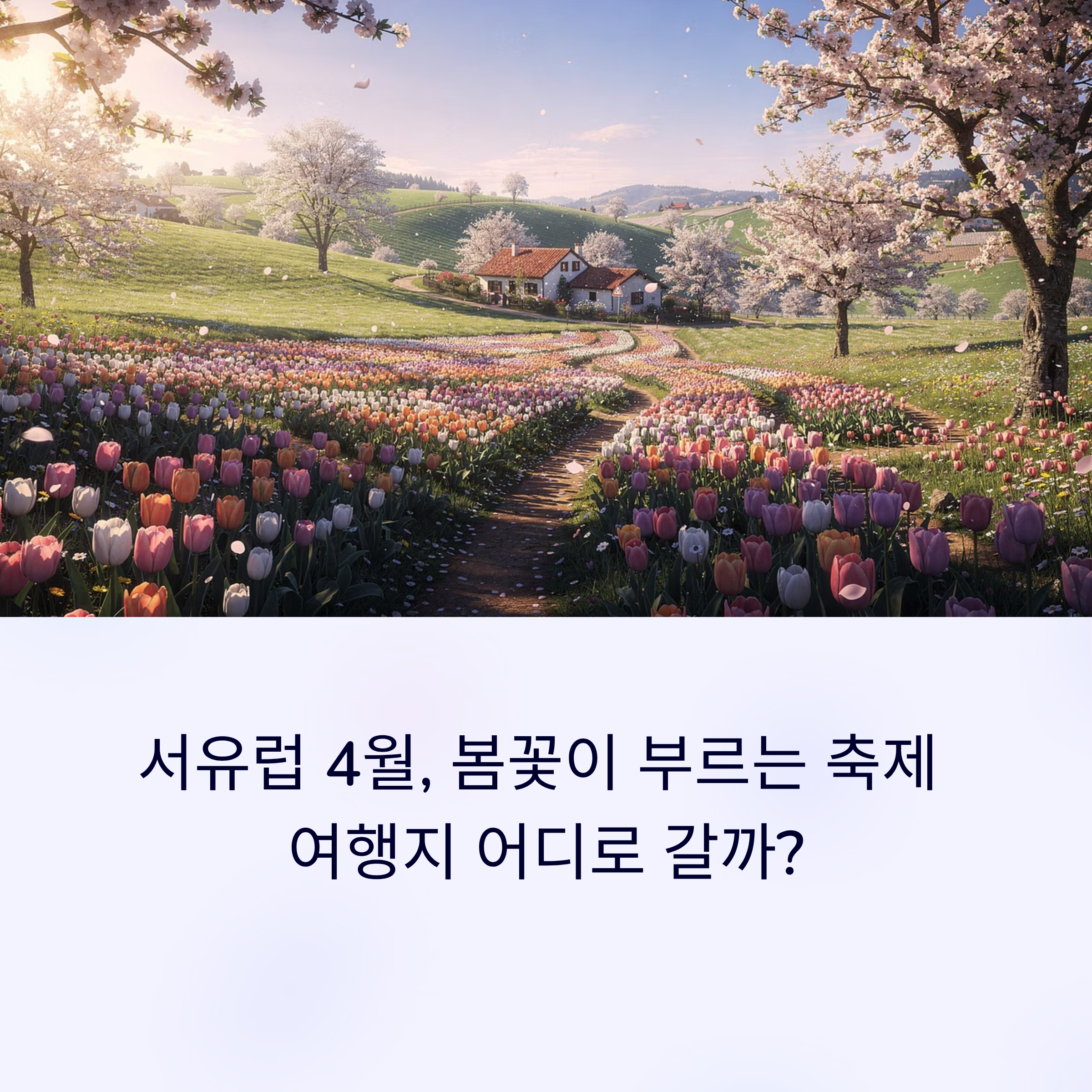 서유럽 4월, 봄꽃이 부르는 축제 여행지 어디로 갈까?
