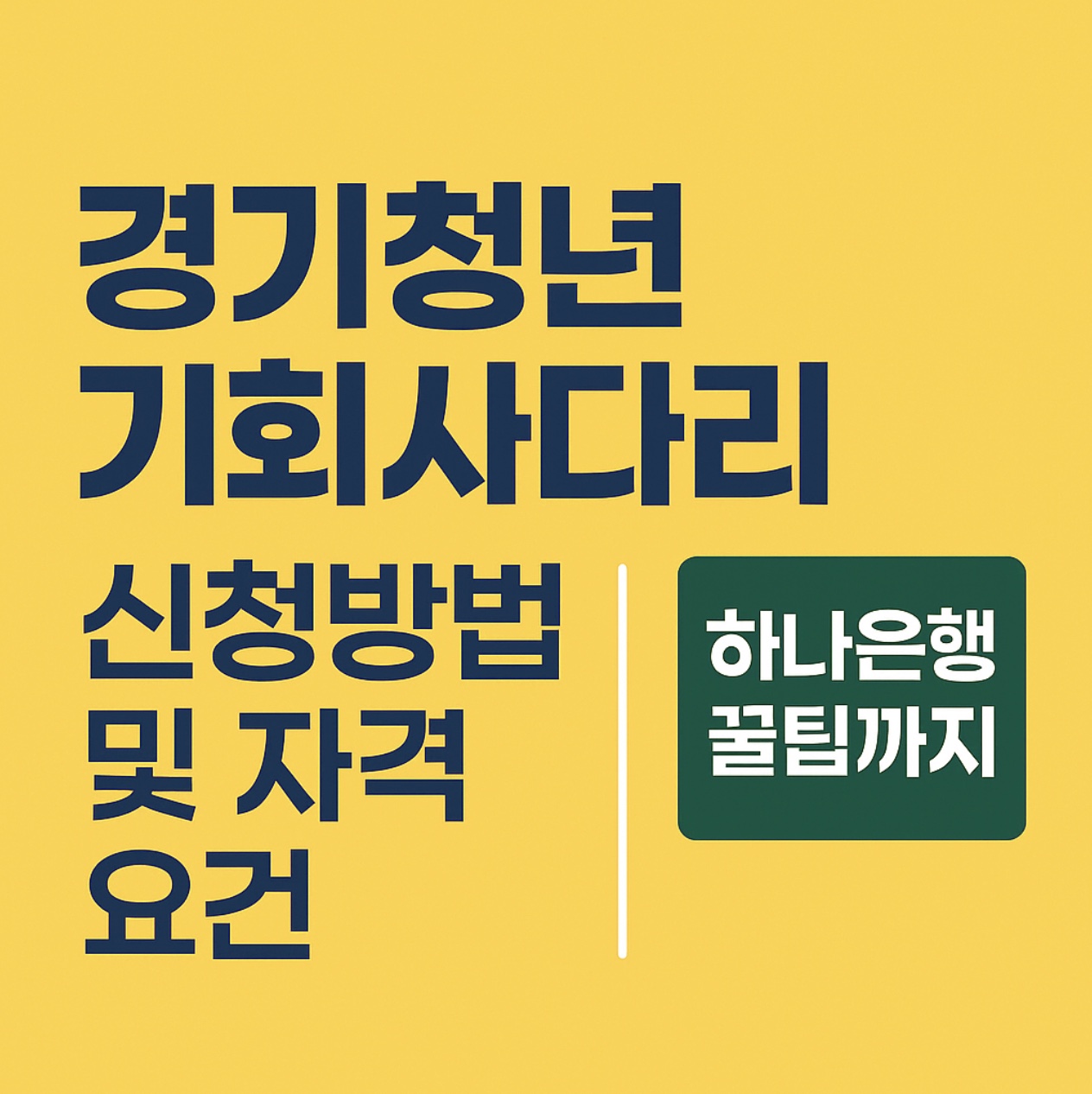 경기청년기회사다리신청방법및자격요견 정리
