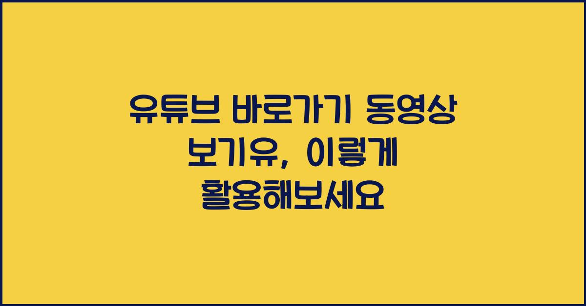 유튜브 바로가기 동영상 보기유