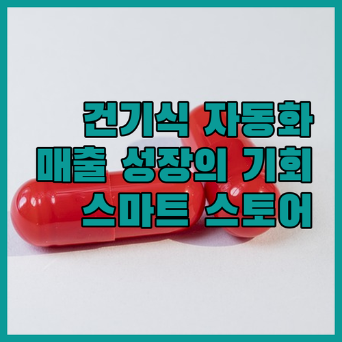건기식 구매대행 자동화, 스마트 스토