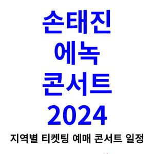 손태진-에녹-콘서트-티켓팅-예매-2024-일정