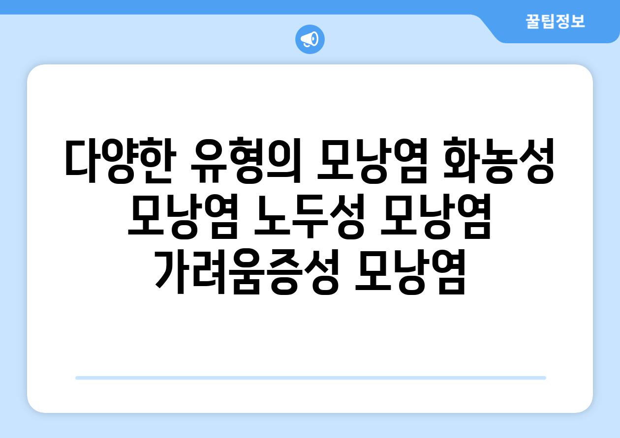 다양한 유형의 모낭염 화농성 모낭염 노두성 모낭염 가려움증성 모낭염