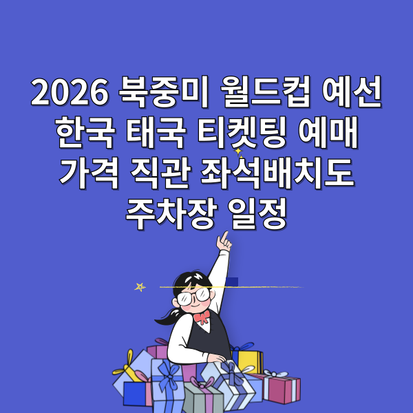 2026 북중미 월드컵 예선 한국 태국 티켓팅 예매 가격 직관 좌석배치도 주차장 일정