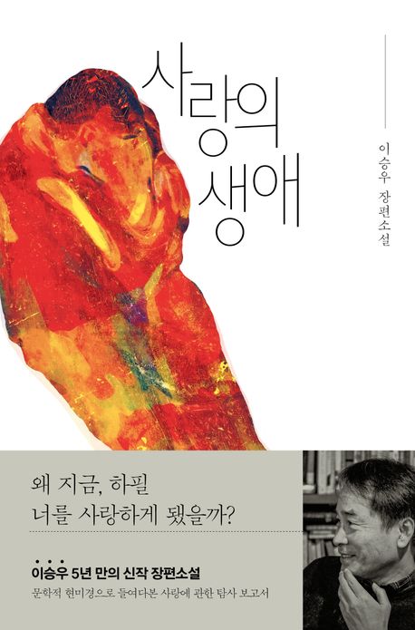 사랑의 생애, 이승우 관련 사진