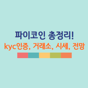 파이코인 KYC인증방법 중요! 파이코인 거래소 시세 가입 전망 총정리!