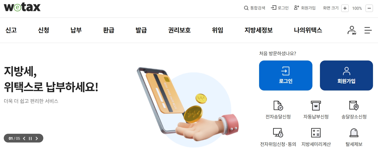 위택스 홈페이지 자동차 과태료 조회 납부