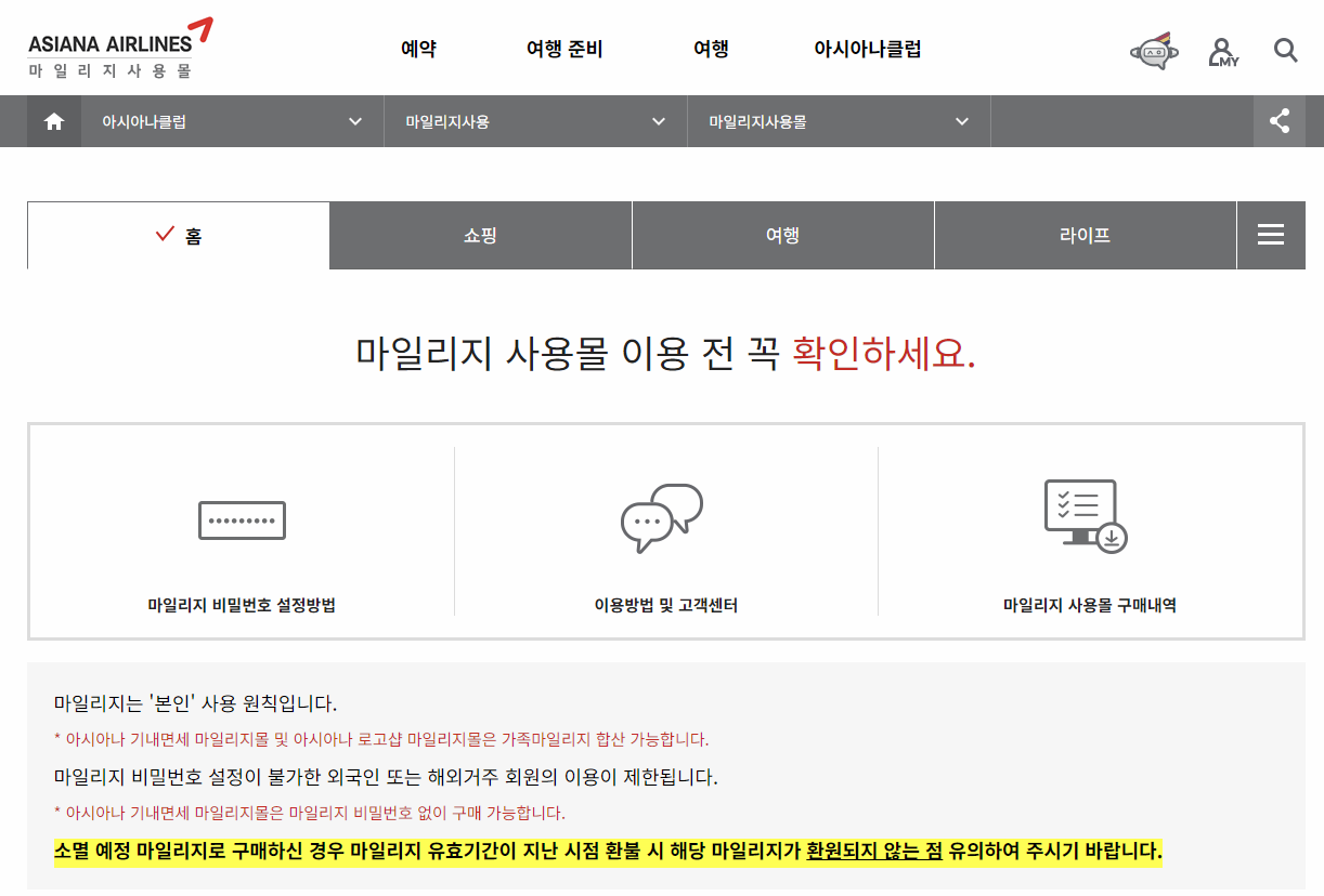 아시아나항공 마일리지 사용몰 이미지